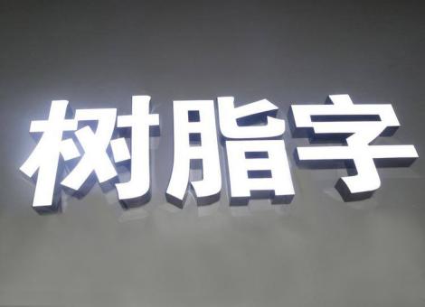 泉州制作发光字尺寸大小有限制吗？最小尺寸是多少？