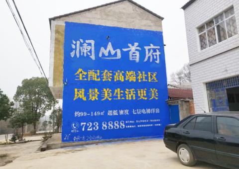 泉州农村墙体广告 最贴近三四级市场消费终端的广告形式