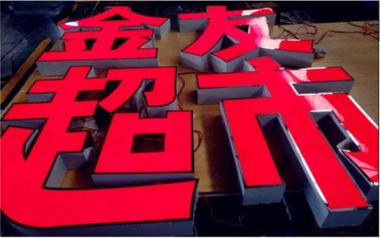 泉州外露发光字的特点