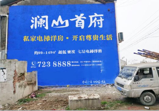 泉州澜山首府墙体广告