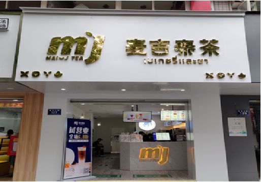 泉州奶茶店招牌怎么做好看？