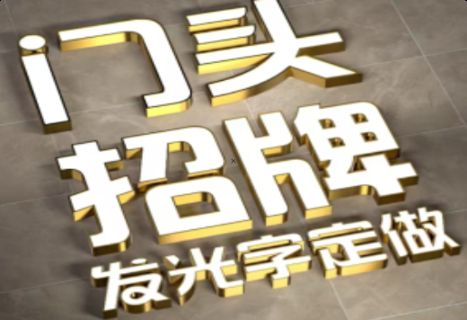 泉州发光字有哪些种类？