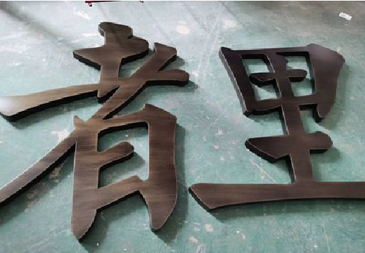 泉州铜字的特点以及制作工艺。