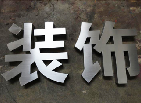 泉州不锈钢字的制作方法介绍