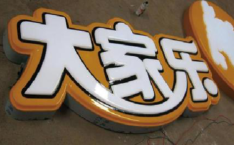 泉州吸塑字制作要注意的问题。