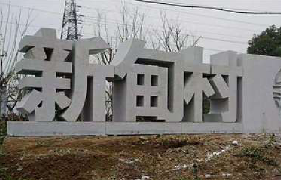 泉州立体字的制作方式有哪些?