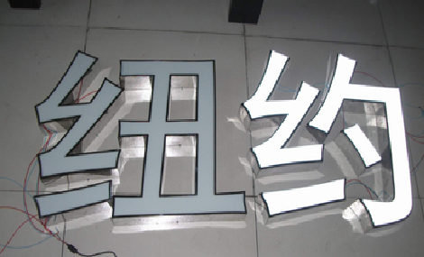 泉州立体发光字的制作流程以及方法。