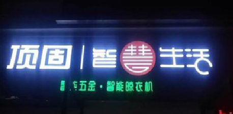 泉州发光字招牌设计制作的重要性。